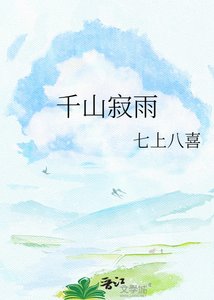 《千山寂雨》
