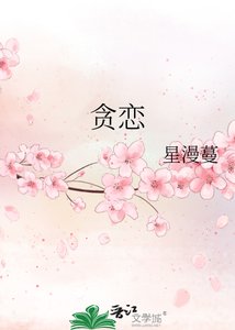 《贪恋》