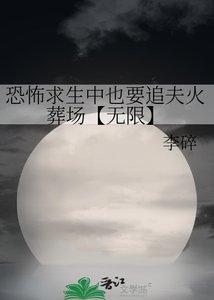 《恐怖求生中也要追夫火葬场【无限】》