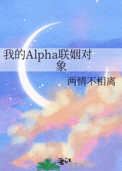 《我的Alpha联姻对象》