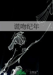 《谎吻纪年》