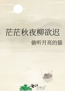 《茫茫秋夜柳欲迟》