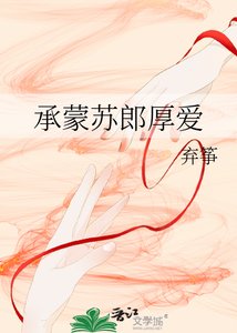 《承蒙苏郎厚爱》