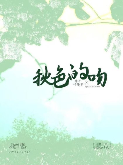 《秋色的吻》