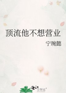 《顶流他不想营业》