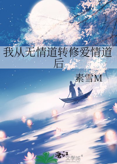《我从无情道转修爱情道后》