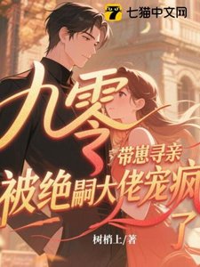 《九零带崽寻亲,被绝嗣大佬宠疯了》