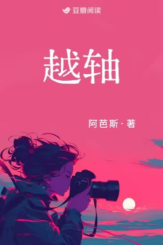 越轴