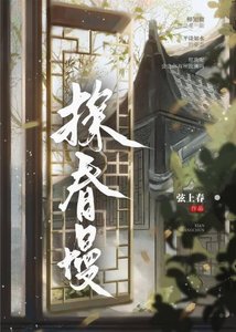 《探春慢》
