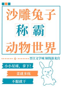 《沙雕兔子称霸动物世界》