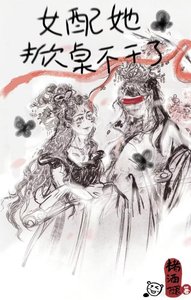 《女配她掀桌不干了》