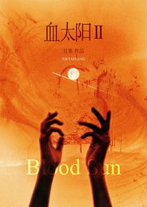 血太阳II