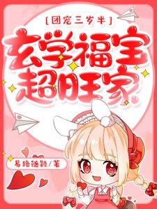 团宠三岁半,玄学福宝超旺家!