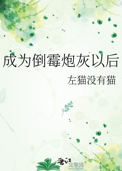 《成为倒霉炮灰以后》