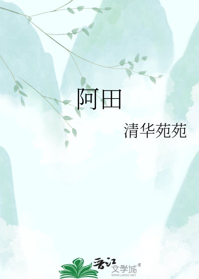 《阿田》