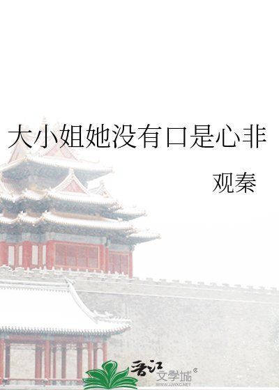 大小姐她没有口是心非