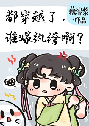 《都穿越了,谁嫁纨绔啊?》