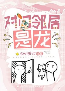 《对门邻居是龙》