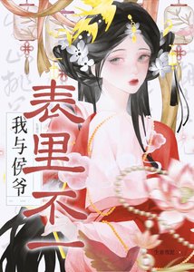 《我与侯爷表里不一》