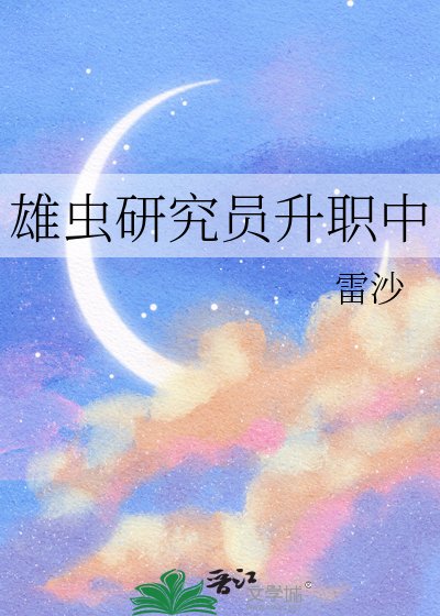 《雄虫研究员升职中》