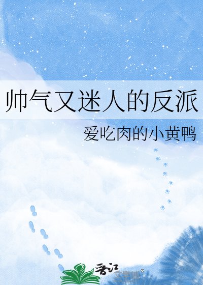 《帅气又迷人的反派》