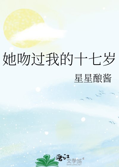 《她吻过我的十七岁》