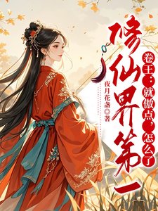 《修仙界第一卷王:就傲点,怎么了》
