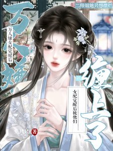 《万人嫌女配觉醒后,被他们缠上了》
