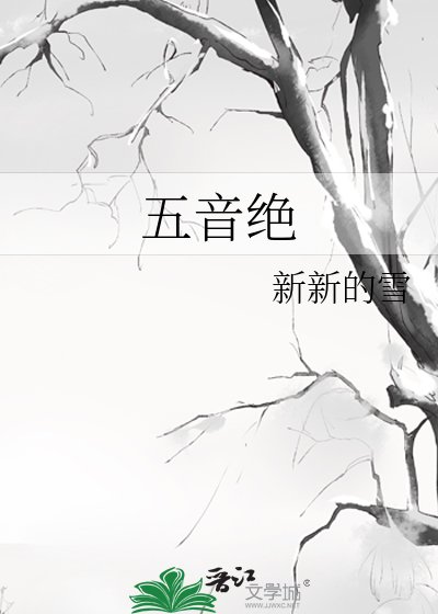 《五音绝》