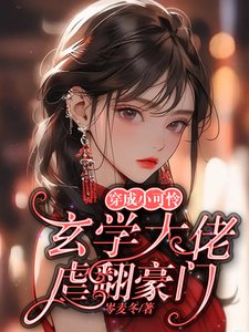 《穿成小可怜,玄学大佬虐翻豪门》