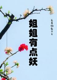 姐姐有点妖/年上也销魂