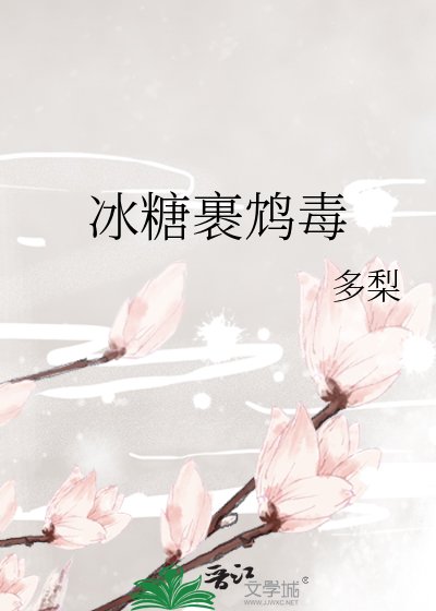 《冰糖裹鸩毒》