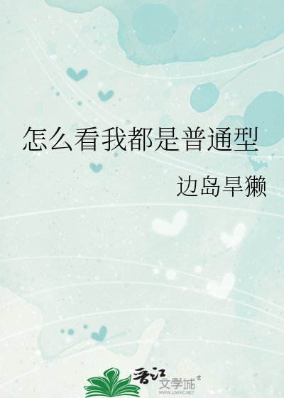 (综漫同人)怎么看我都是普通型