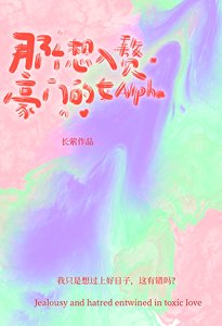《那个想入赘豪门的女Alpha》