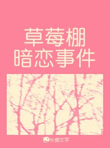《草莓棚暗恋事件》