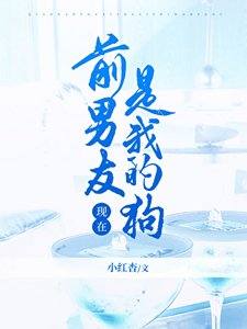 《前男友现在是我的狗》