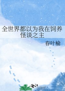 《全世界都以为我在饲养怪谈之主》