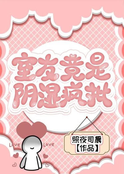 《室友竟是阴湿疯批》