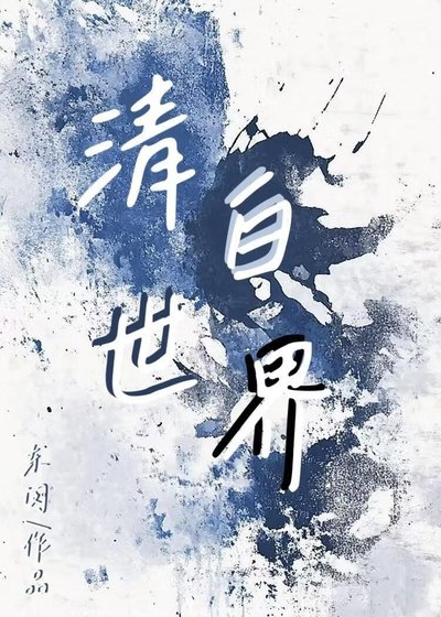 《清白世界》