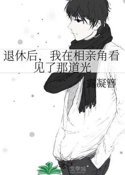 《退休后,我在相亲角看见了那道光》