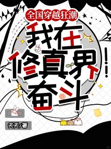 《全国穿越狂潮,我在修真界奋斗/穿越修真界想摆烂,国家不允许》