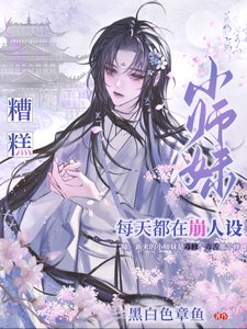 《糟糕,小师妹每天都在崩人设/都修仙了谁还搞虐文那套?》