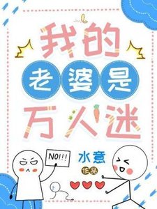 《我的老婆是万人迷》