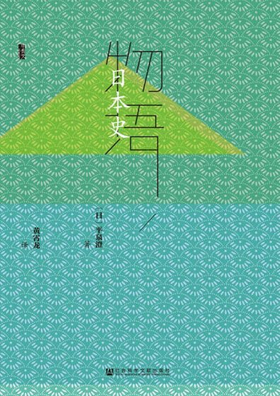 《物语日本史(出版书)》