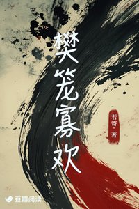 《樊笼寡欢》