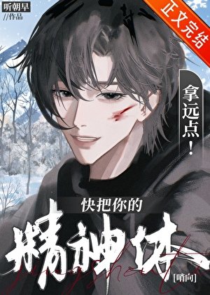 《快把你的精神体拿远点!》