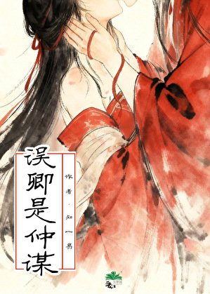 误卿是仲谋
