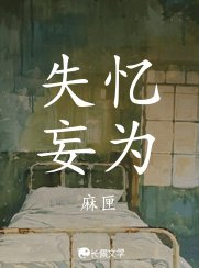《失忆妄为》