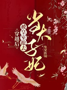 《穿越后,被皇室抢去当太子妃》