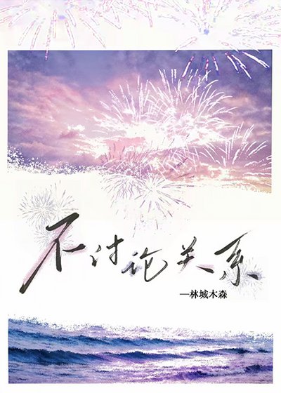 不讨论关系